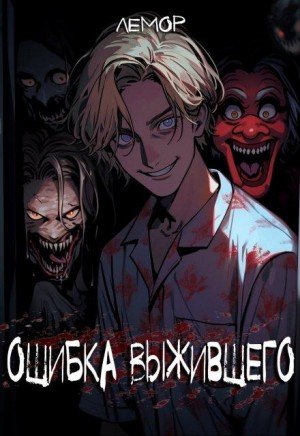 Лемор (Зборовский Алекс) - Ошибка Выжившего 3