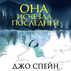 Она исчезла последней - 2