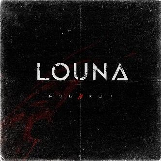 Louna - Вопросы без ответа