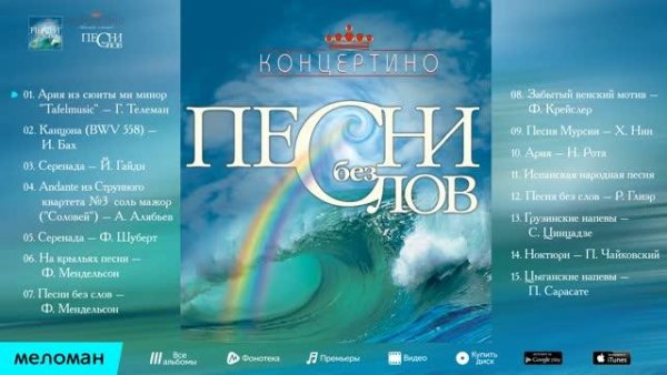 КОНЦЕРТИНО - Песни Без Слов