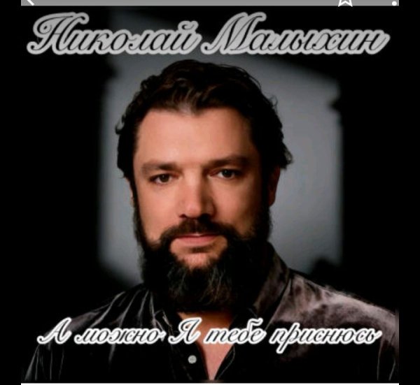 Николай Малыхин - А можно я тебе приснюсь
