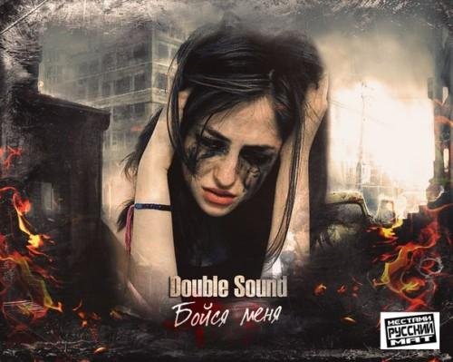 Double Sound - Бойся меня