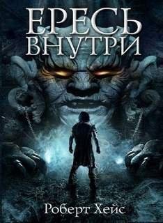 Роберт Хейс - Связующие узы Книга 1 Ересь Внутри Часть 2