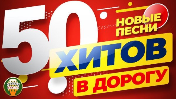 Сборник 2021 - 50 ХИТОВ В ДОРОГУ | НОВЫЕ ХИТЫ ШАНСОНА | ПЕСНИ ДЛЯ ТЕХ, КТО В ПУТИ
