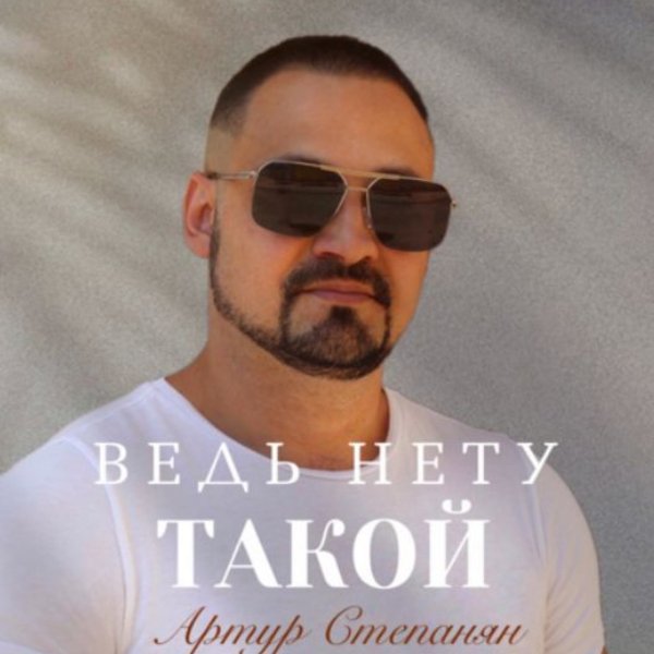 Артур Степанян - Ведь нету такой(2026)
