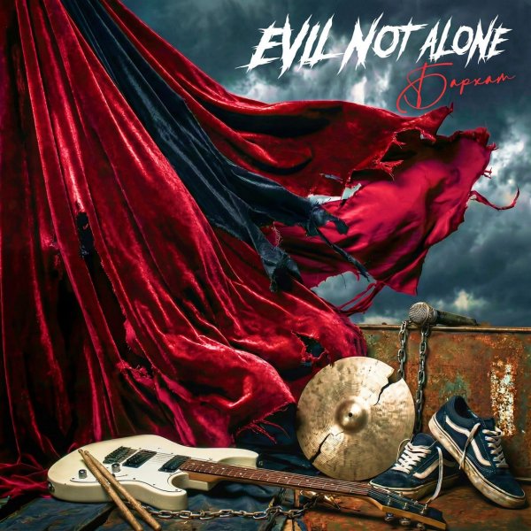 Evil Not Alone - Переждать стужу