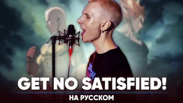 Jackie-O, Sabi - tyan - Ванпанчмен 3 опенинг [Get No Satisfied!] (на русском)