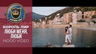 Король Лир - Люби меня, люби (2021)