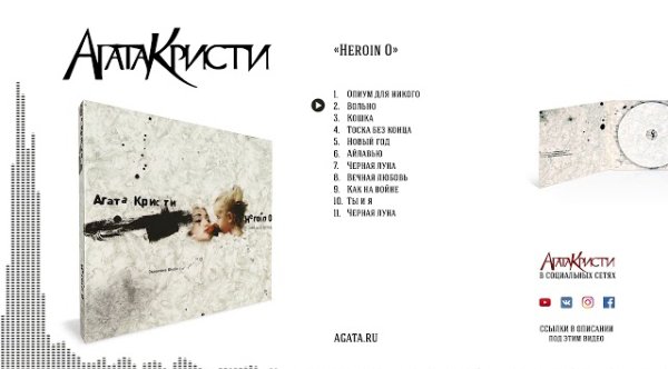 Агата Кристи - Heroin 0  (Full Album)