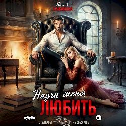 Кажанова Юлия (Иванова Елена) - Научи Меня Любить 1