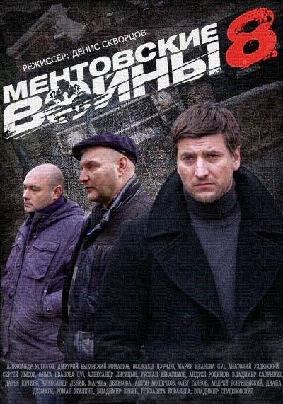 Максим Кошеваров - Ментовские войны  7-8. Финальные титры