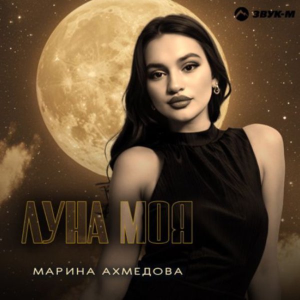Марина Ахмедова - Луна моя/2026