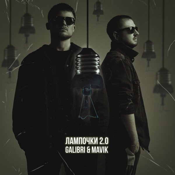 Galibri &amp; Mavik - Лампочки 2.0