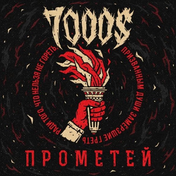 7000$ - Хардкором жги сердца людей