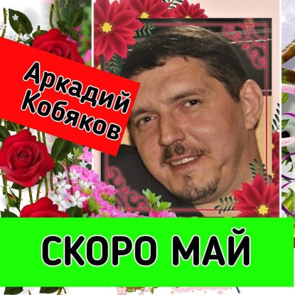 Аркадий Кобяков - Скоро Май (DJ PoZiTiFF Remix 2015)