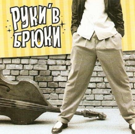 Руки'В Брюки - One Hand Loose