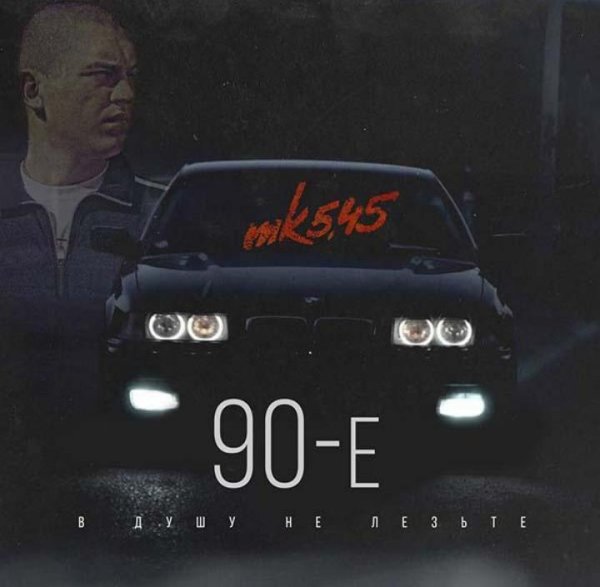Mk5.45 - 90-е ( В душу не лезьте)