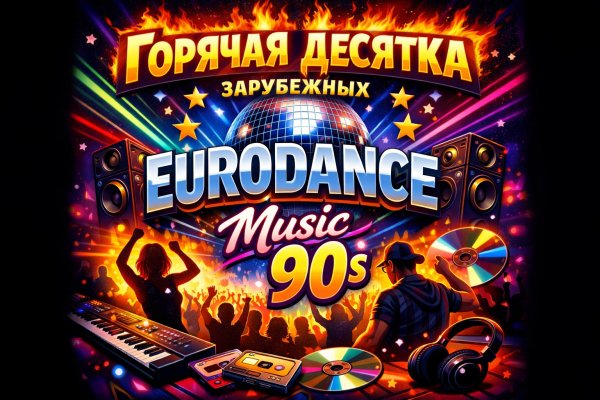 EURODANCE Music - Горячая Десятка 90s