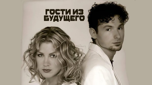 Гости из будущего - 10 песен лучшее