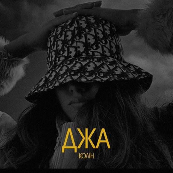 Колін - ДЖА