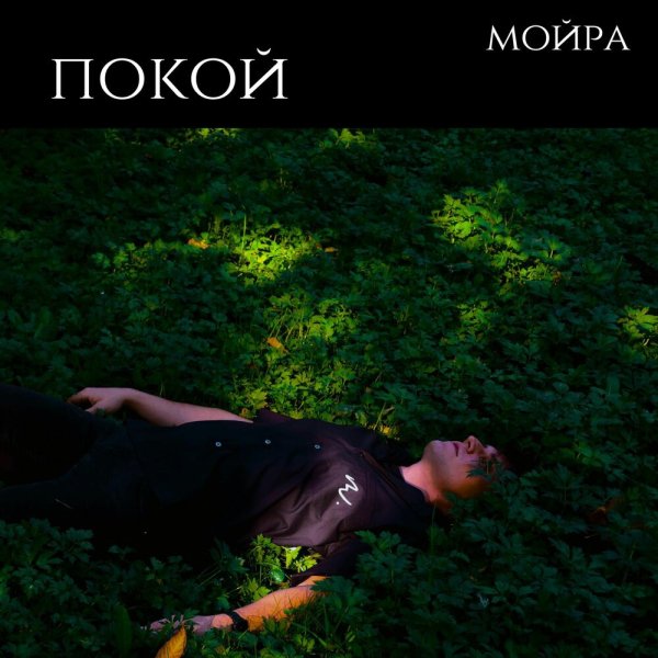 мойра - чёрная стужа
