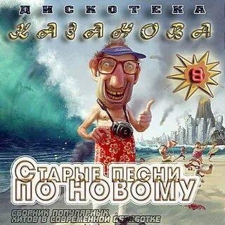VA - Дискотека Казанова Старые Песни По Новому Vol.8 (2016)