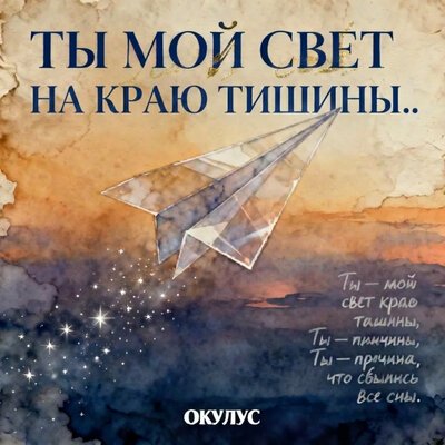 ОКУЛУС - ТЫ МОЙ СВЕТ НА КРАЮ ТИШИНЫ