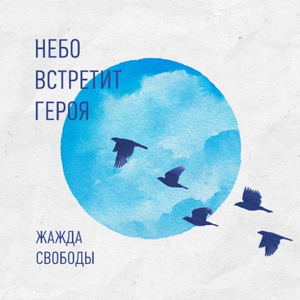 Небо Встретит Героя - Остановись