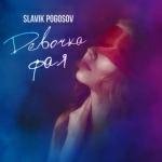 Slavik Pogosov - Девочка фая New 2021