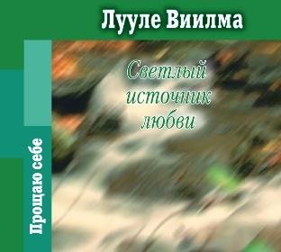 Лууле Виилма - Светлый источник любви. О слиянии в душевной любви