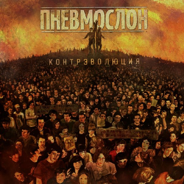 Пневмослон - В пизду