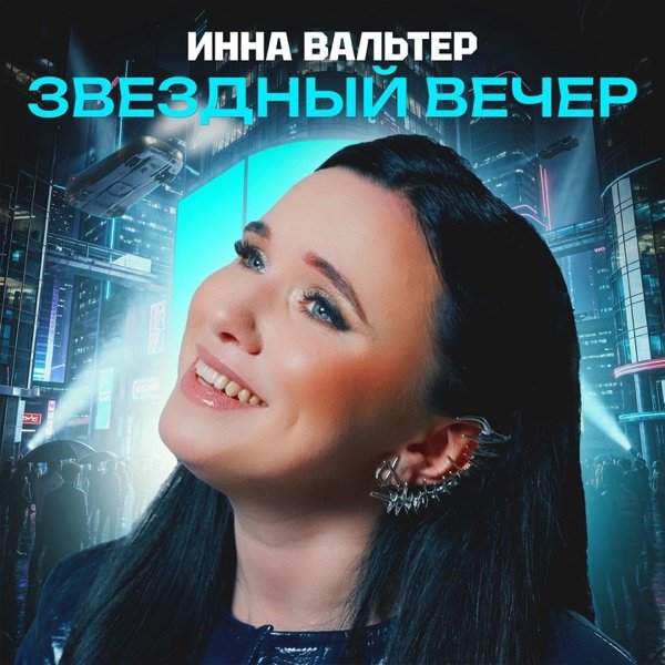 Инна Вальтер - Звёздный Вечер