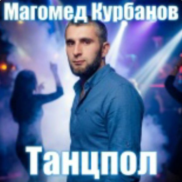 Магомед Курбанов - Танцпол/2026