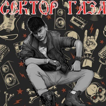 Сектор Газа - В нашем дворе
