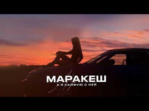 Маракеш - А я кайфую с ней (2023)
