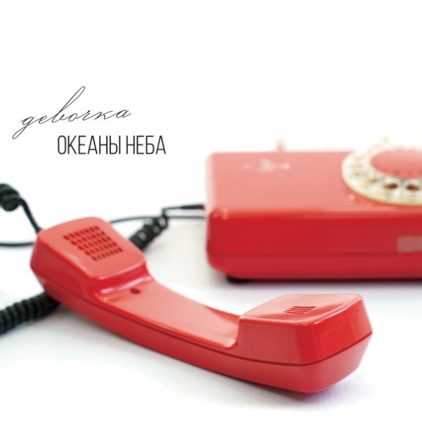 Океаны Неба - Девочка