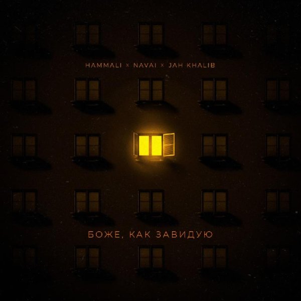 HammAli &amp; Navai &amp; Jah Khalib - Боже, как завидую