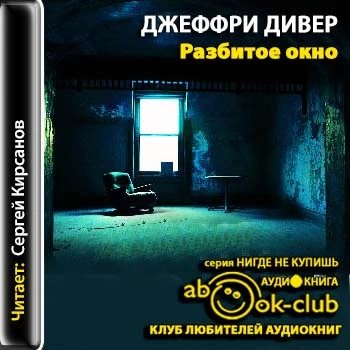Джеффри Дивер - Разбитое окно часть 1