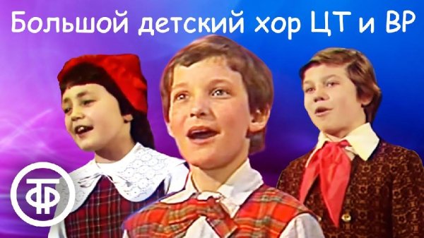 Большой детский хор ЦТ и ВР под управлением Виктора Попова - Сборник песен