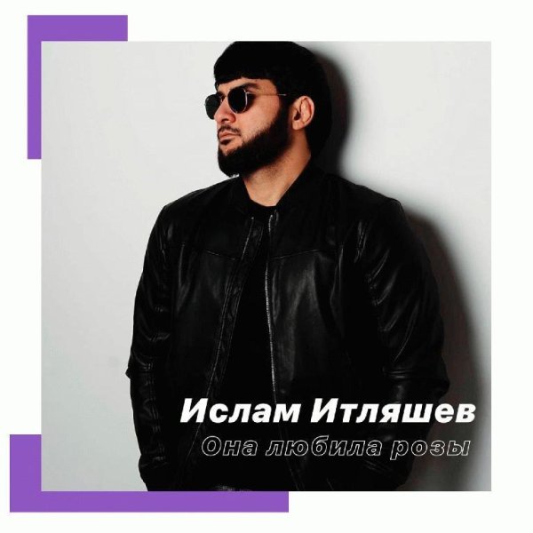 Ислам Итляшев - Она Любила Розы