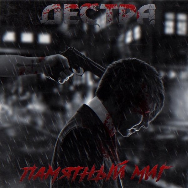 Дестра - Памятный миг