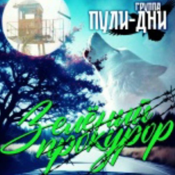 Группа Пули-Дни - Сказочник