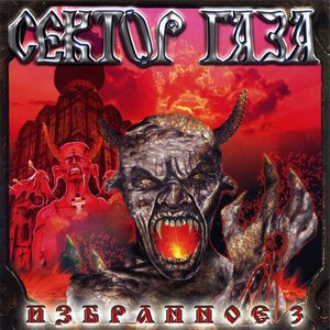 Сектор Газа - Метаморфоза