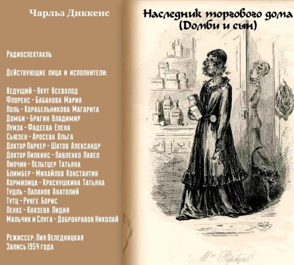 Диккенс - Наследник торгового дома