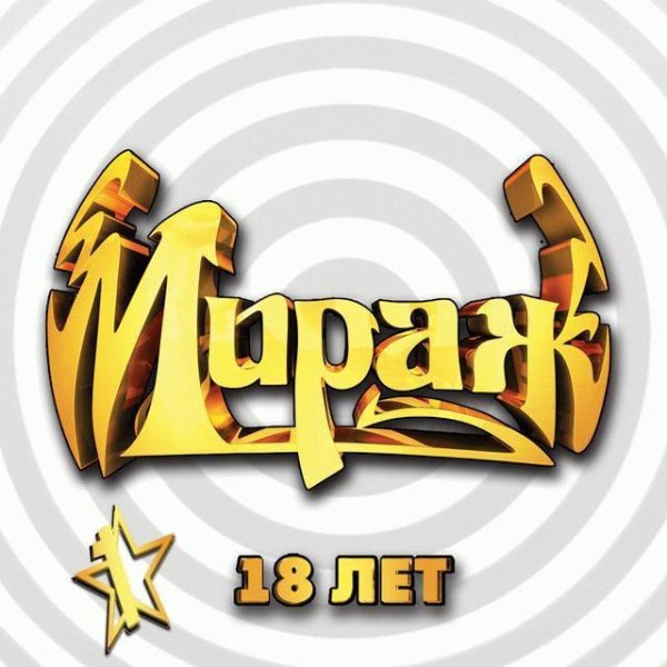 Мираж. - Млечный путь.