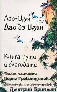 Борис Гребенщиков - Лао Цзы - Дао Дэ Цзин