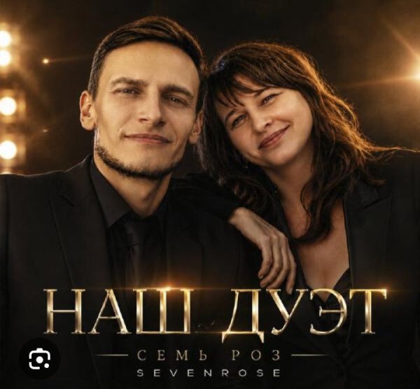 СЕМЬ РОЗ &amp; Sevenrose - Время лечит