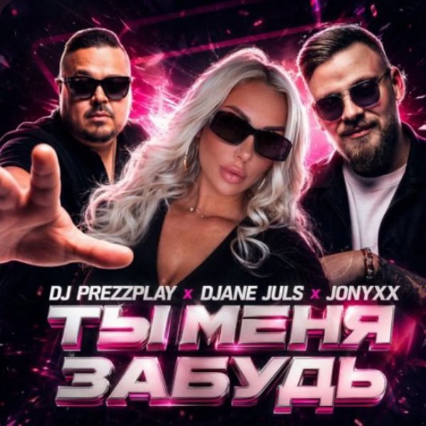 DJ Prezzplay, DJANE Juls, JonyxX - Ты Меня Забудь/2о26