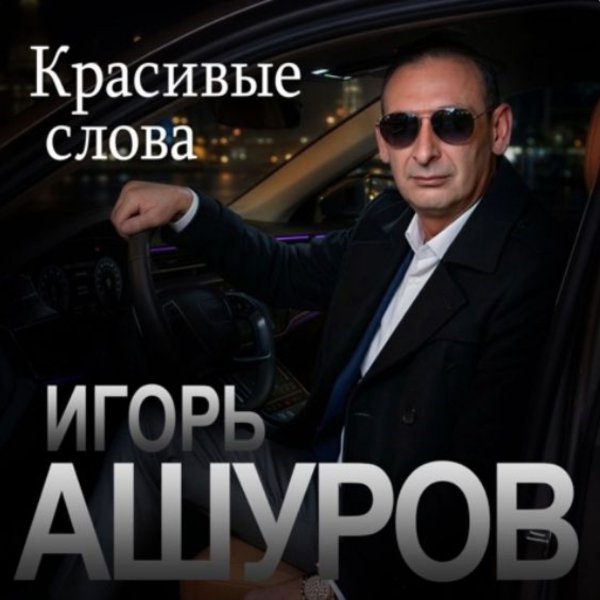 Игорь Ашуров - Красивые слова/2026
