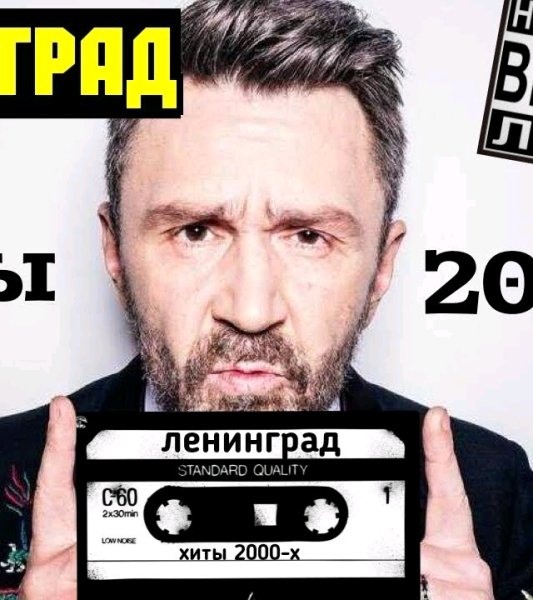 Ленинград - Хиты 2000-х